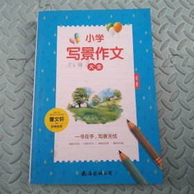 小学写景作文大全（单卷）读后感作文辅导三四五六年级作文书作文本