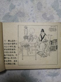 连环画：巧断垂金扇/30#