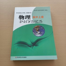 华东师范大学第二附属中学：物理（高中上册）