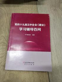 党的十九届五中全会《建议》学习辅导百问