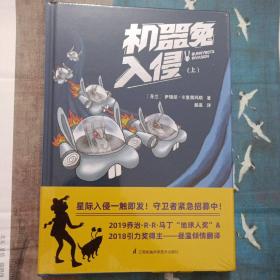 机器兔入侵 科幻漫画套装 精装（共2册） 小竹马童书