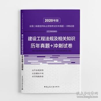 2020年版全国二级建造师执业资格考试建设工程法规及相关知识历年真题+冲刺试卷