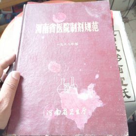 河南省医院制剂规范 1988年版