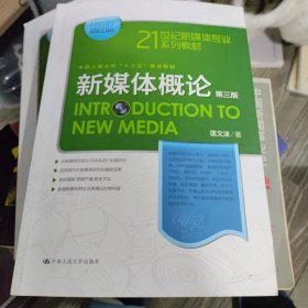 新媒体概论（第三版）（21世纪新媒体专业系列教材）