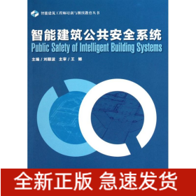 智能建筑公共安全系統(tǒng)