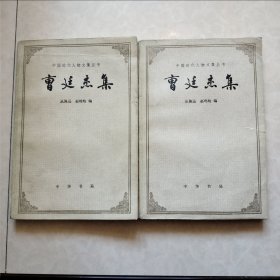 曹廷杰集(全 二 册)