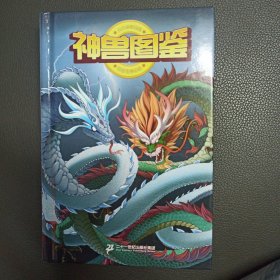 大中华寻宝记 神兽图鉴