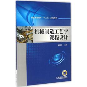 机械制造工艺学课程设计 大中专理科机械 吴瑞明 主编 新华正版