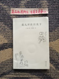 花儿开在月光下（作者签名本一版一印）