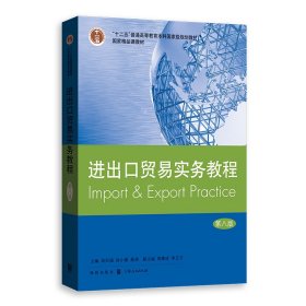 【正版书籍】新书--进出口贸易实务教程第八版