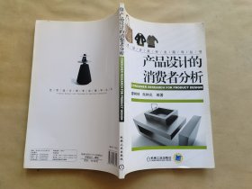 產(chǎn)品設(shè)計(jì)的消費(fèi)者分析