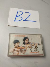老磁带:启蒙-小提琴教材精选(一)