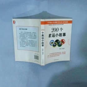 200个奥运小故事