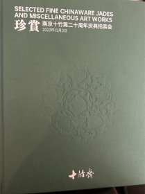 南京十竹斋二十周年庆典拍卖会-珍赏