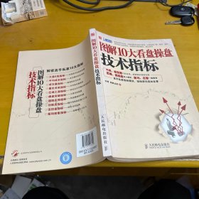 图解10大看盘操盘技术指标