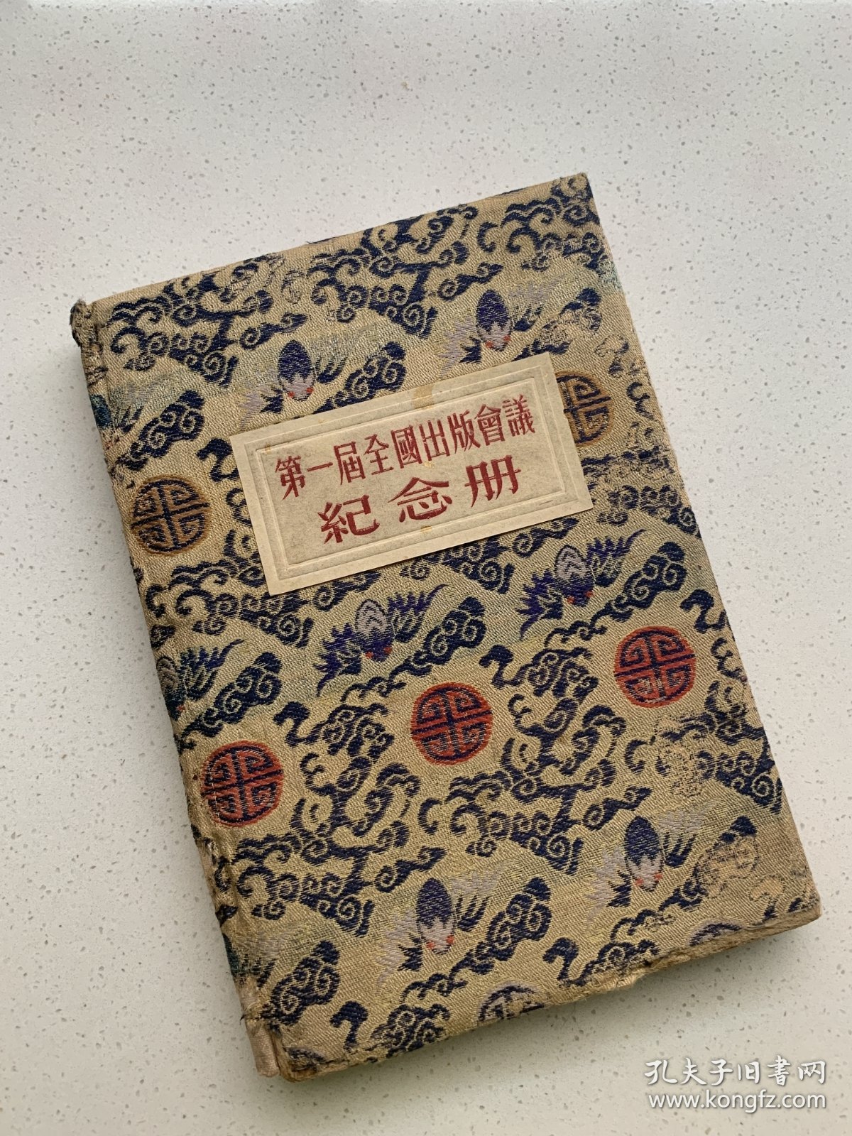 《第一届全国出版会议纪念册》缎面精装！1950年荣宝斋新记印制！宣纸筒子页空白未使用！每张宣纸内页上下端均有木版水印金色云纹！卷首粘贴毛主席像等画页！32开！！！