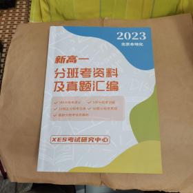 2023新高一分班考资料及真题汇编