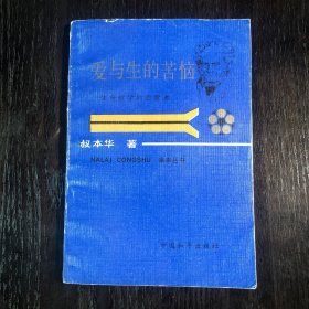 爱与生的苦恼——生命哲学的启蒙者