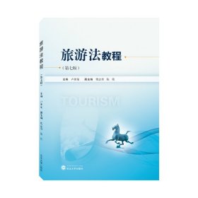 旅游法教程（第七版）