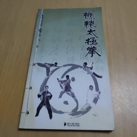 樵辕太极拳