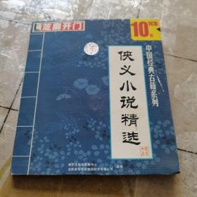 中国经典古籍系列，侠义小说精装，芝麻开门1CD