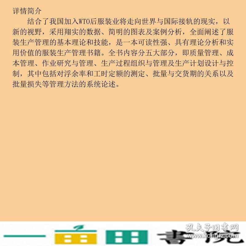 服装生产管理杨以雄东华大学出9787810388627