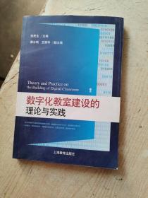 数字化教室建设的理论与实践