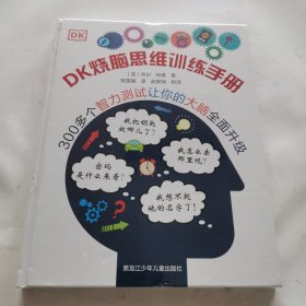 DK烧脑思维训练手册（未开封）