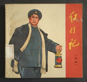 红灯记（集体创作）70年浙江版