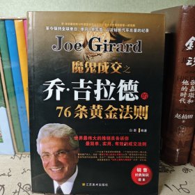 魔鬼成交之乔·吉拉德的76条黄金法则(世界最伟大的推销员告诉你，最简单、实用最有效的成交法则)