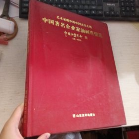 中国著名企业家油画肖像选