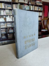 老版外国文学名著 人民文学出版社 1956年1版1印 鲁迅 楼适夷译《俄罗斯童话 意大利童话》大32开漆布精装本 精美插图品好