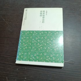 美术馆旁边的动物园：明天青年作家精选集