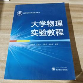 大学物理实验教程/高等院校物理类规划教材