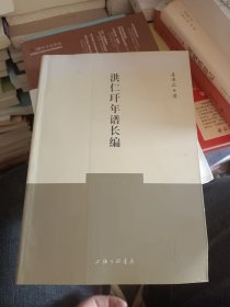 洪仁玕年谱长编