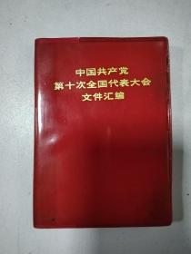 中国共产党第十次全国代表大会文件汇编