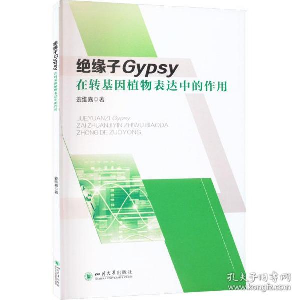 绝缘子Gypsy在转基因植物表达中的作用姜维嘉四川大学出版社