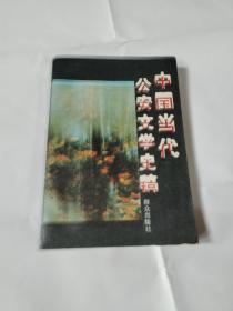 中国当代公安文学史稿F199---32开近9品，93年1版1印
