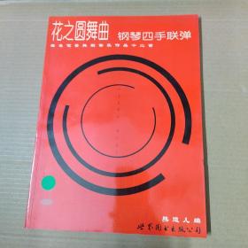 花之圆舞曲钢琴四手联弹——著名芭蕾舞剧音乐作品十二首