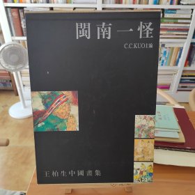 王柏生亲笔签赠本：中國畫集