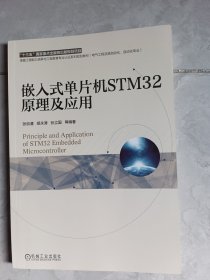 嵌入式单片机STM32原理及应用