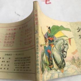 少华封王（再生缘五）
