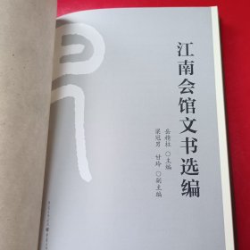 江南会馆文书选编