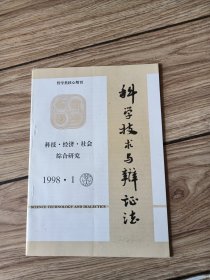 科学技术与辩证法1998.1