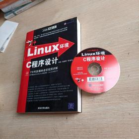 Linux环境C程序设计(1光盘，平未翻阅无破损无字迹)