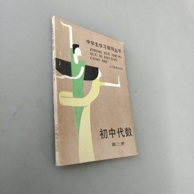 中学生学习指导丛书初中代数第二册