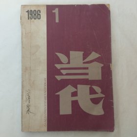 当代1986年第1期