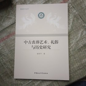 中古丧葬艺术、礼俗与历史研究