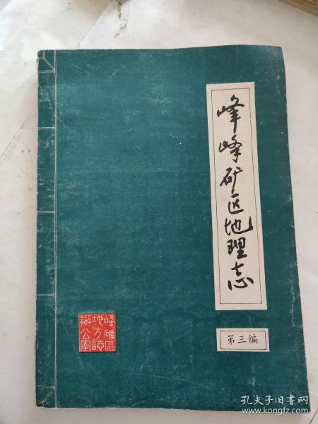 峰峰矿区地理志 第三编