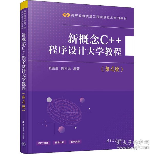 新概念C++程序设计大学教程（第4版）/高等教育质量工程信息技术系列教材